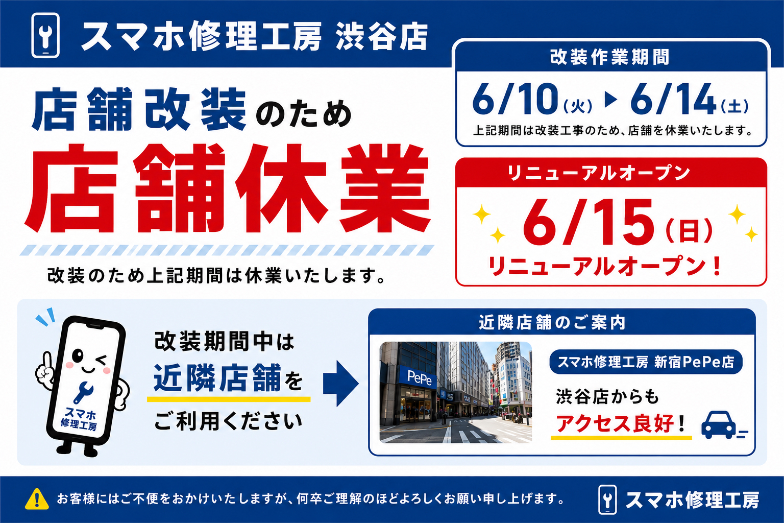 改装に伴う休業のお知らせ（6/10~6/14)